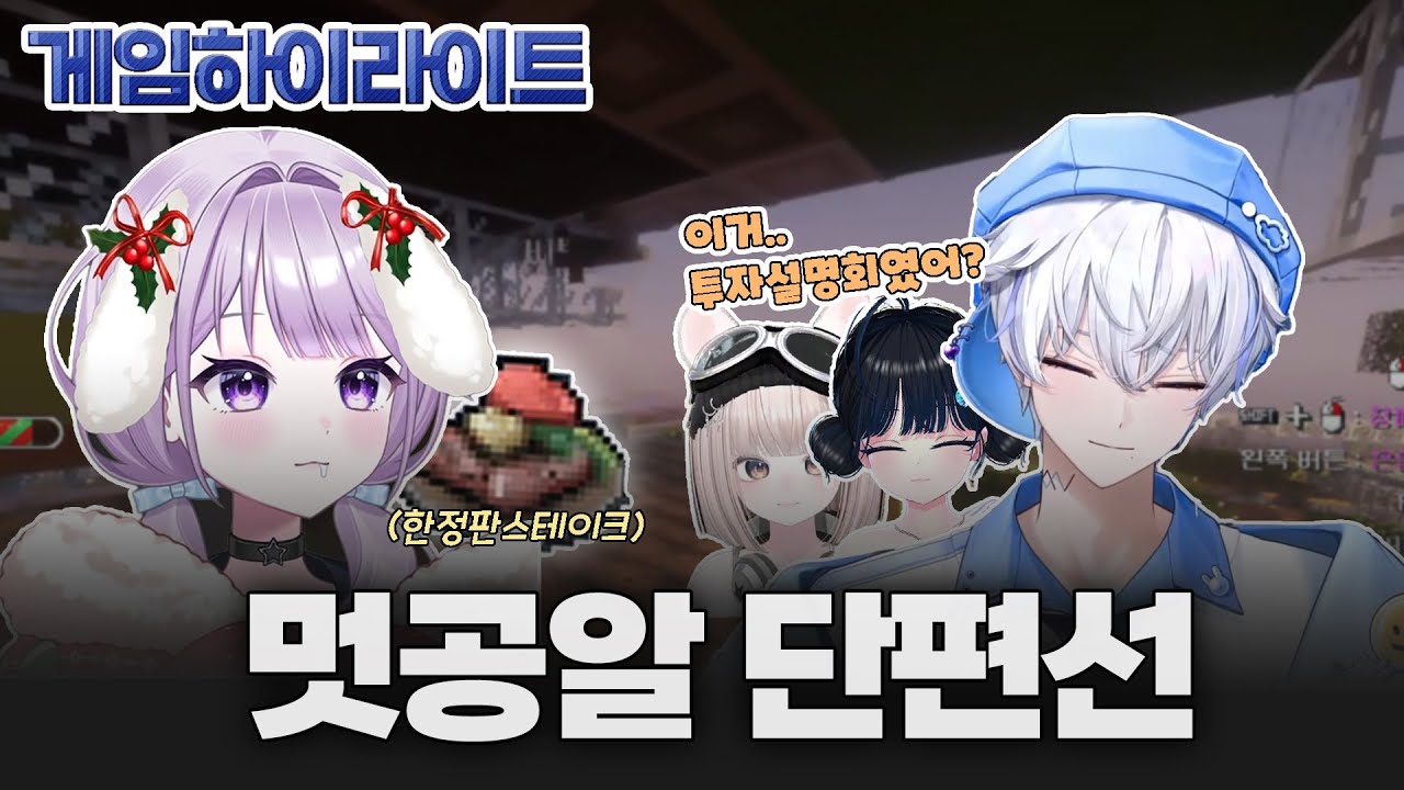 음식 샀다가 투자 설명회 들으러 간 썰 푼다 [멋공알 단편선] ｜251225 김니디 게임 하이라이트 : 멋사의 공책 RPG