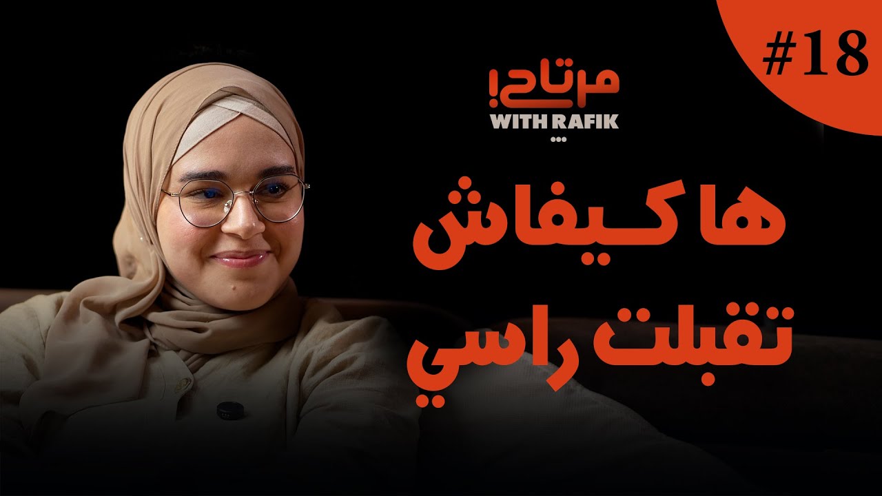 قريت في فرنسا و رجعت للمغرب | الحجاب و صداقتي مع نادية ا واش مريم درني مرتاحة ؟