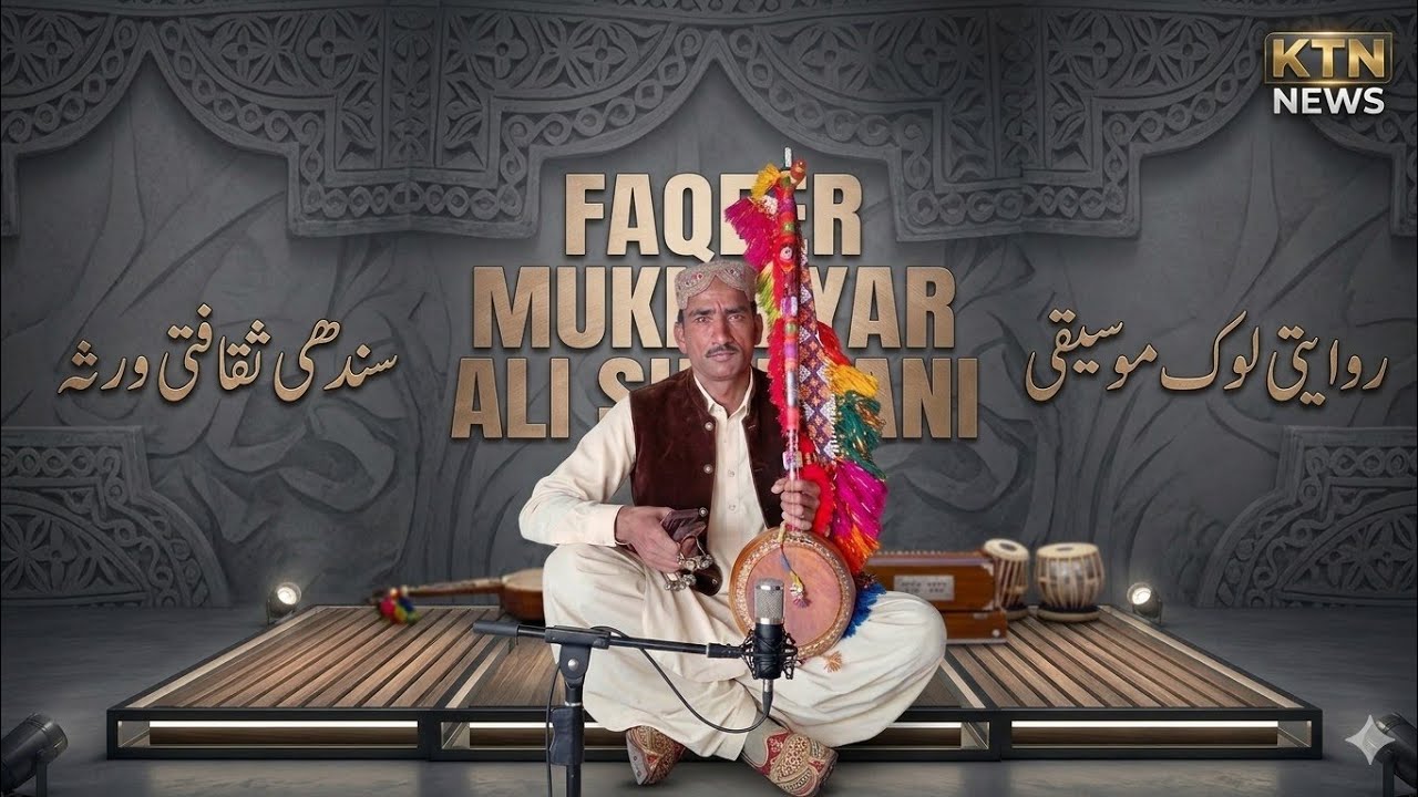 ٻول : حضرت صوفي پهلوان فقير // ڪهون هم نادعلي حيدر ; آواز Faqeer Mukhtiyar Ali Shanbani