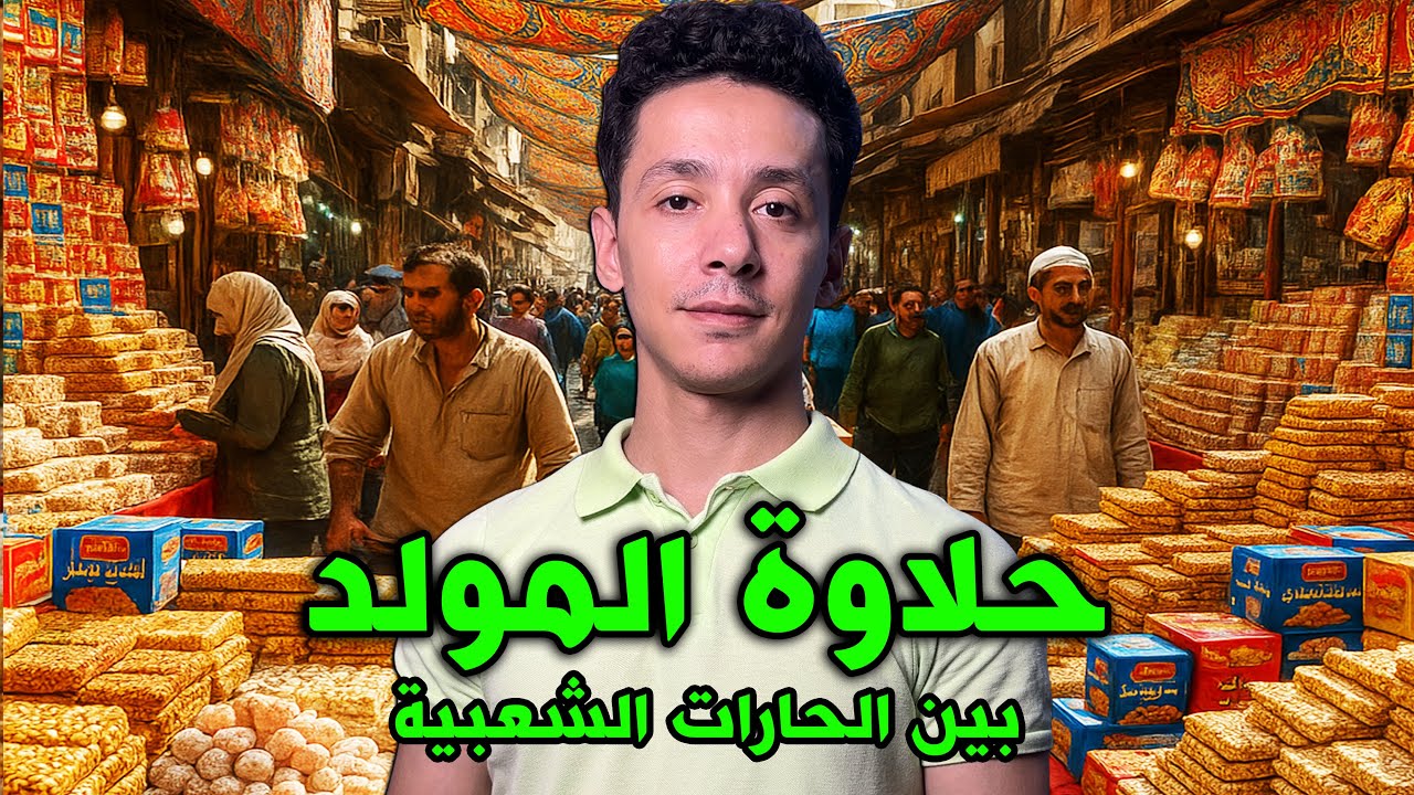 حلاوة المولد | جولة في باب البحر وبين الحارات – اكتشف أشهر أماكن بيع حلاوه المولد في مصر