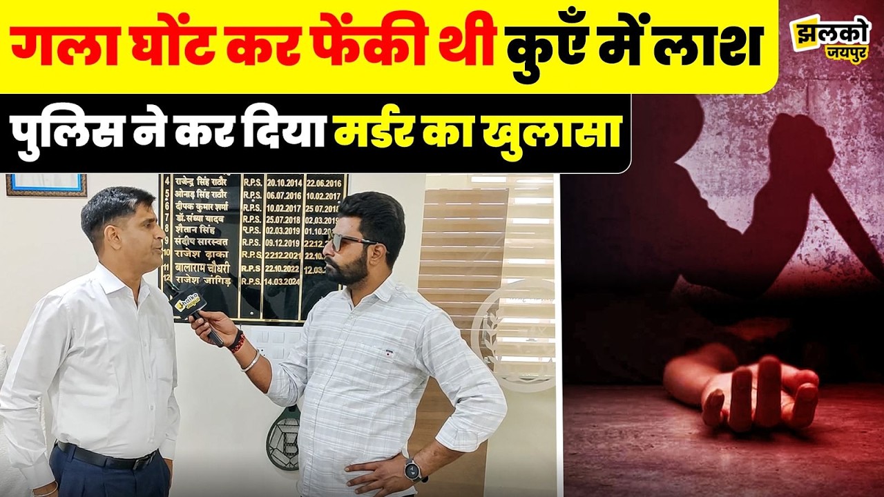 Chomu में कुएं में युवती की Body मामले में Police ने कर दिया खुलासा ~ Jhalko Jaipur