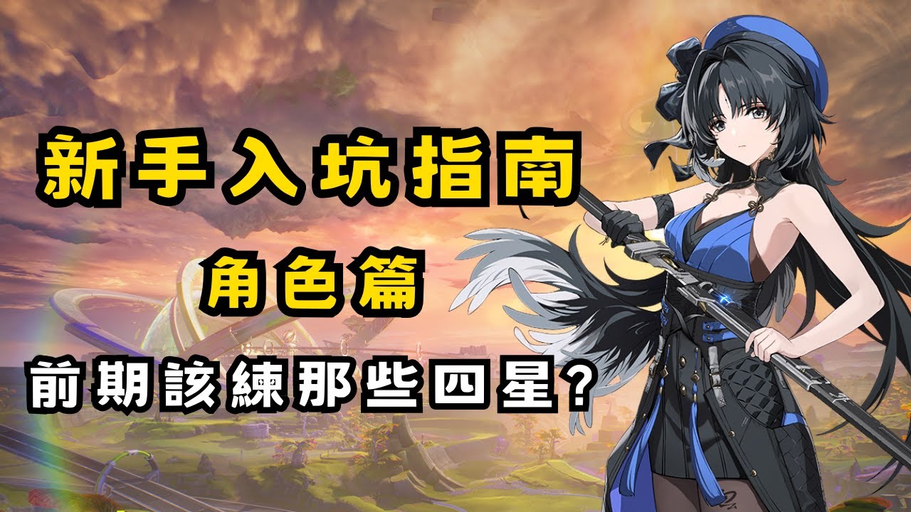 【鳴潮】四星共鳴者推薦培養分析！深塔體力該如何利用四星角有效分配？ #鳴潮 #共鳴者創作計畫 