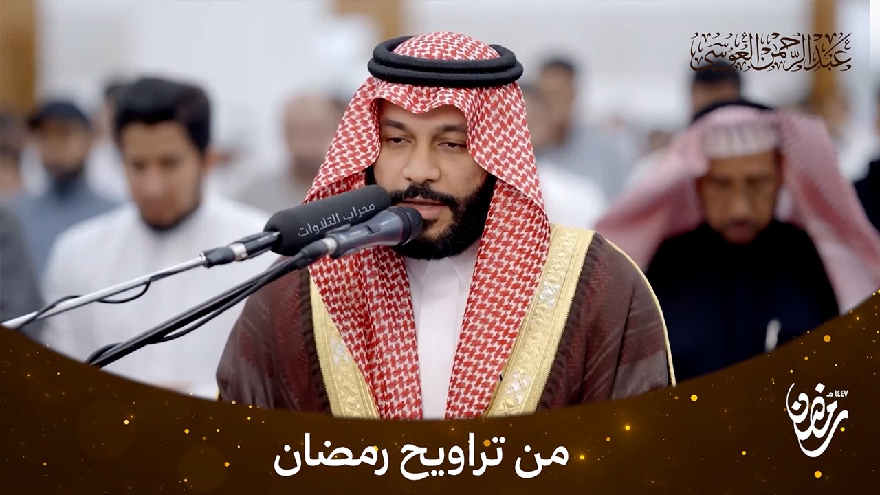 من تراويح رمضان | تلاوة خاشعة بصوت عبد الرحمن جمال العوسي
