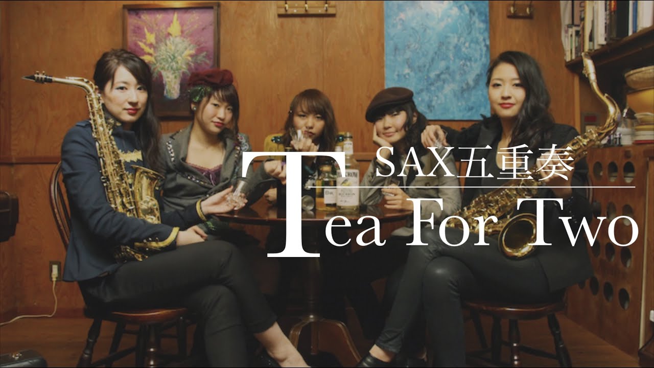 [SAX五重奏] Tea for Two演奏してみた(Cats Labo1-①)