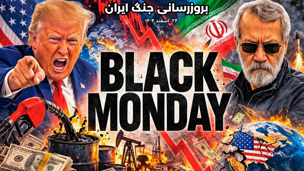 بروزرسانی جنگ ایران : Black Monday