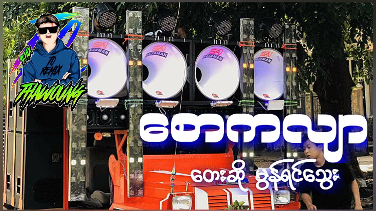 (စောကလျာ)တေးဆိုမွန်ရင်သွေး 🔰DJ THAW OUNG REMIX🔰အားပေးကြပါအုံးလိုတောင်းဆိုချင်ပါတယ်❤😍