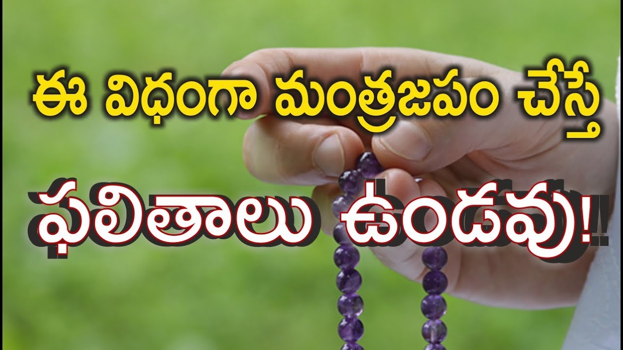 ఈ విధంగా మంత్రజపం చేస్తే ఫలితం ఉండవు!