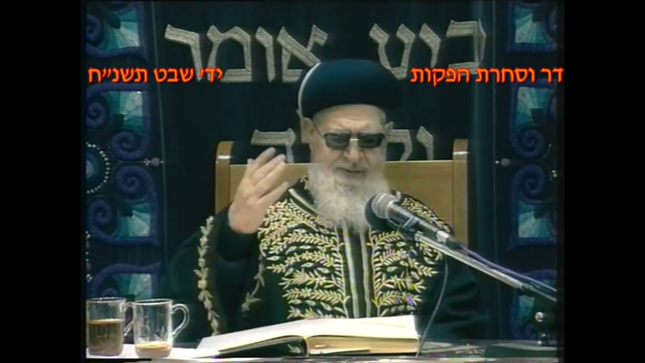 מרן רבנו עובדיה יוסף זצוק