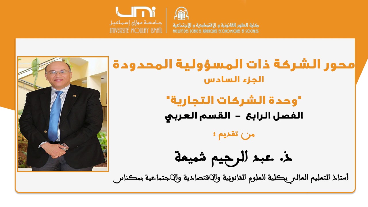 وحدة الشركات التجارية : محور الشركة ذات المسؤولية المحدودة الجزء الخامس من تقديم ذ. عبد الرحيم شميعة
