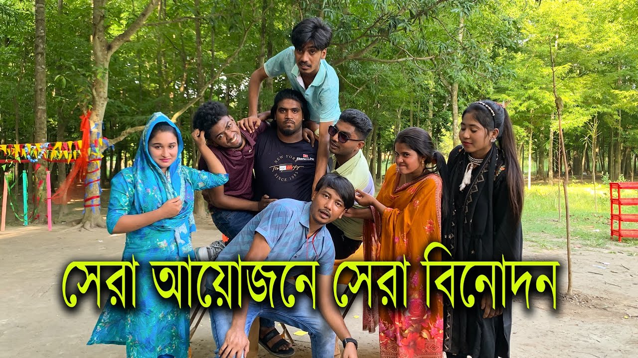 সেরা আয়োজনে সেরা বিনোদন। টোকেন তুলে বেছে নিবে কার কি শাস্তি।