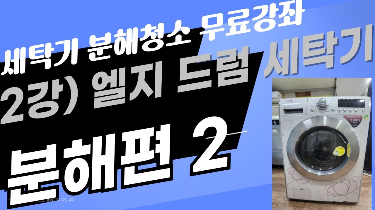 제발 이것부터 하세요! 엘지 드럼 세탁기 분해청소(제2강)-분해편2