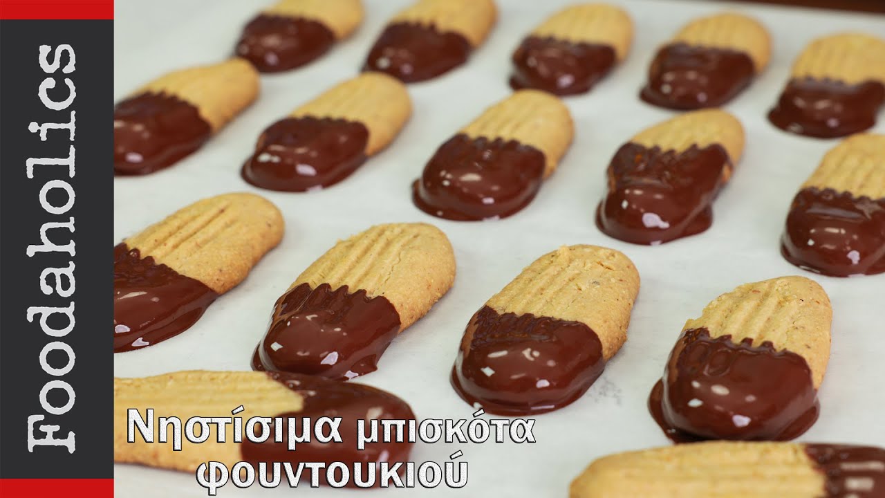 Νηστίσιμα μπισκότα φουντουκιού | Foodaholics