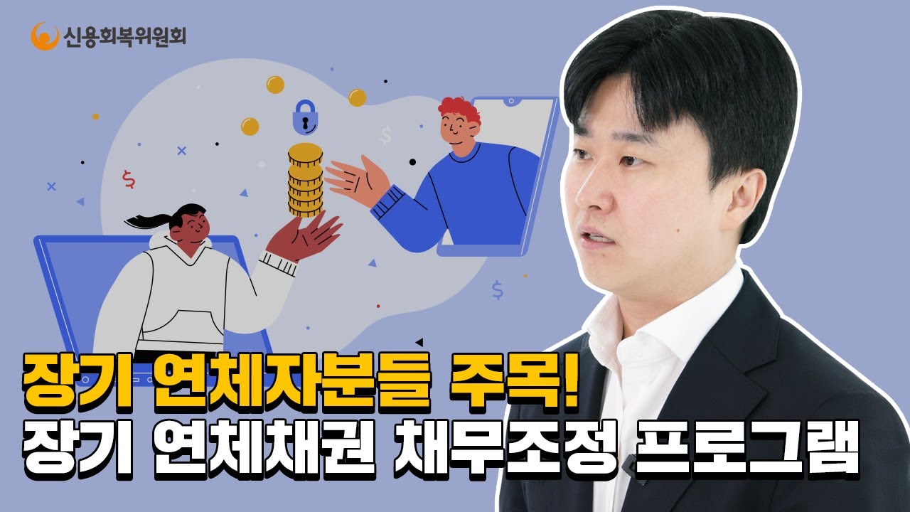 7년 이상 연체, 5천만원 이하! 새도약기금 안내드립니다. #채권소각 #채무조정