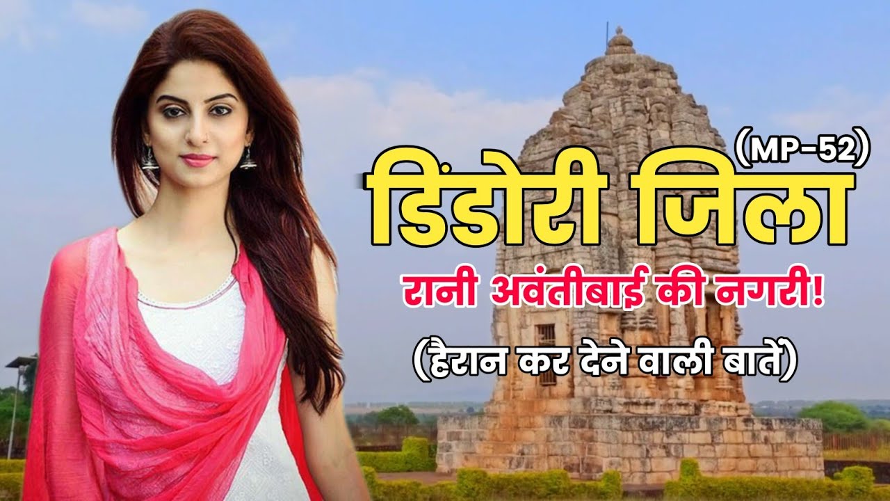 डिंडोरी जिला के बारे में जानकारी | Dindori District Information | History of Dindori | Dindori City