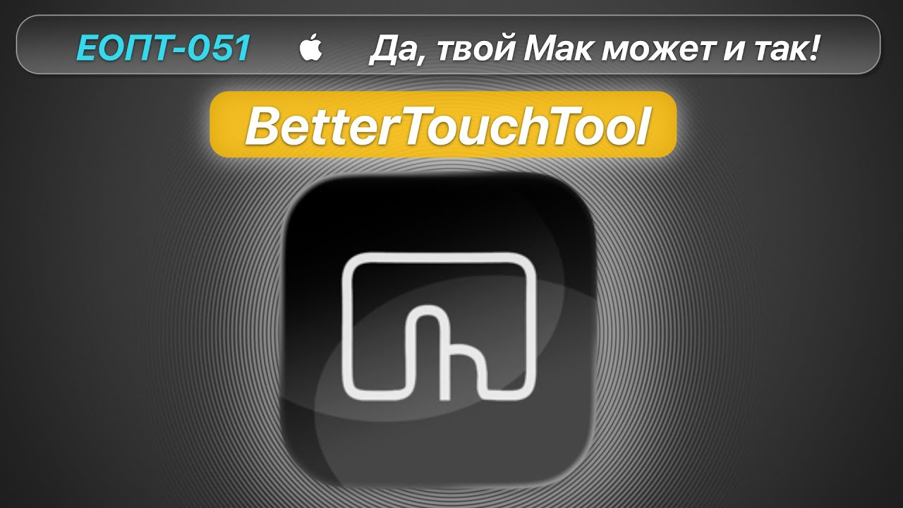 ЕОПТ 051 | Да, твой Мак может и так!