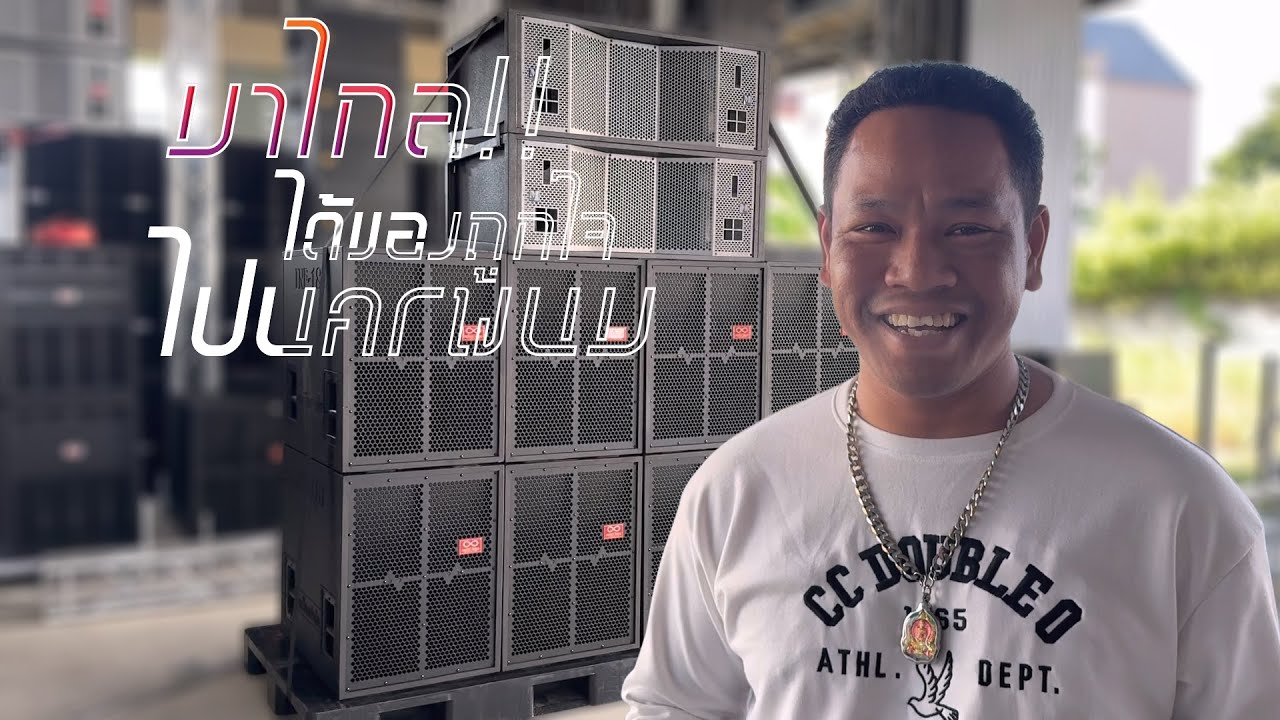 ไม่ได้มาเล่นๆ! ชุดนี้รับประกันความปัง สะท้านทั่วนครพนม