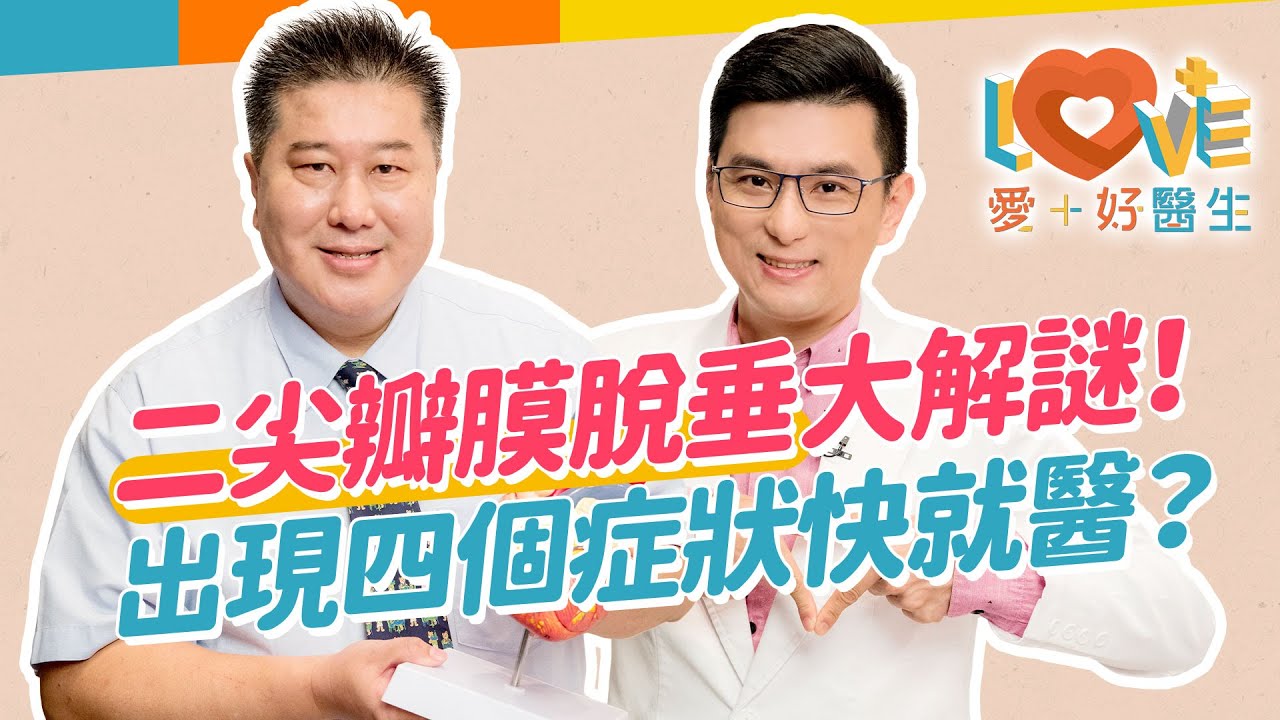 二尖瓣膜超重要～但脫垂了怎麼辦？還能運動嗎？造成嚴重脫垂可能原因？這些症狀出現就需要介入治療？二尖瓣膜脫垂的最佳檢查方式？生活中如何保養改善症狀？｜黃瑽寧（feat. #袁明琦 醫師）
