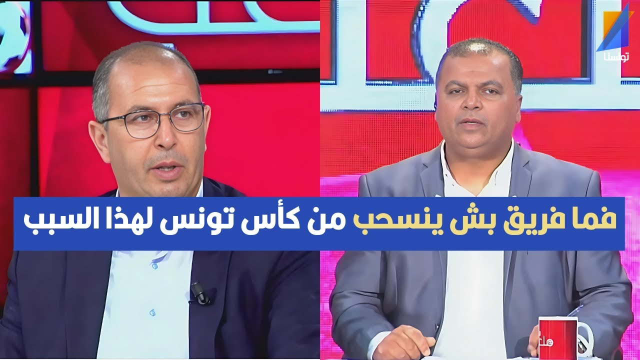 فما فريق بش ينسحب من كأس تونس لهذا السبب ، كمال بن خليل يكشف التفاصيل
