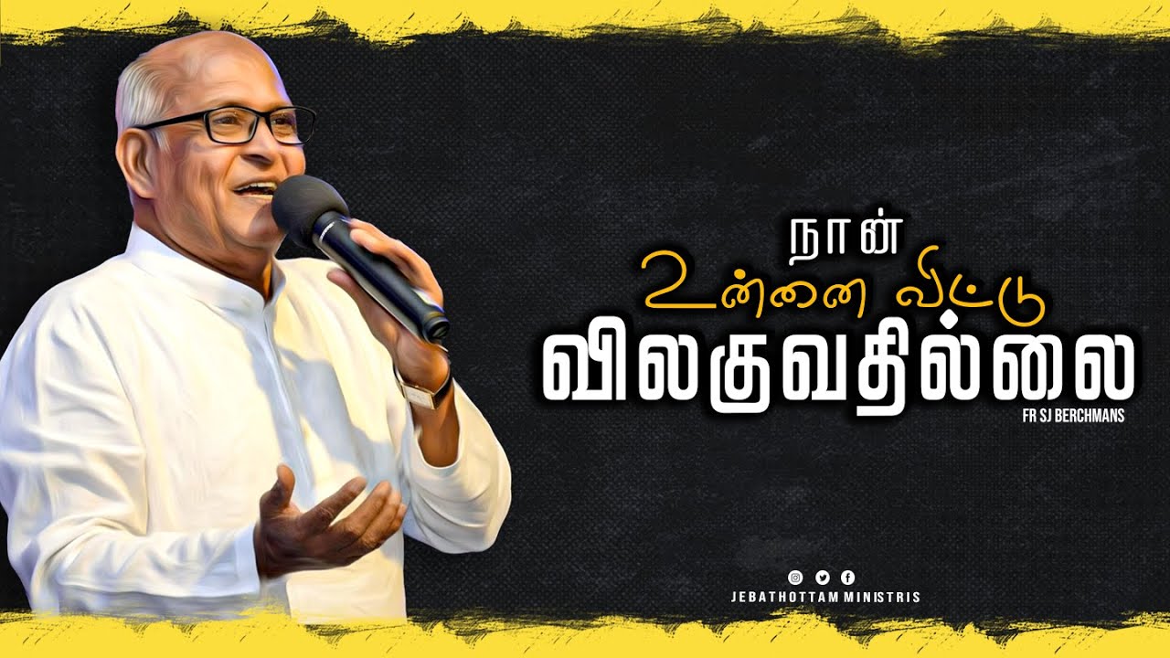 நான் உன்னைவிட்டு விலகுவதில்லை | Naan Unnai Vittu Vilaguvathillai | Fr.S.J.Berchmans |