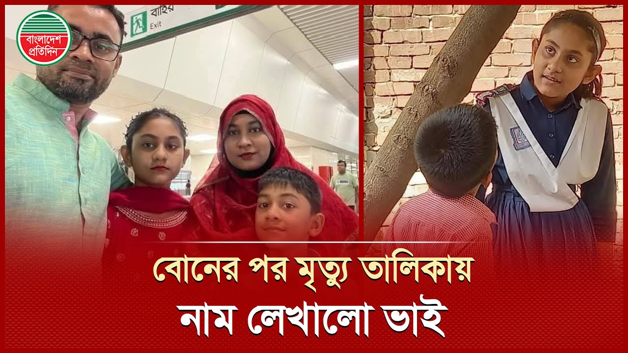এক বিমান কেড়ে নিল দুই সন্তান, নাজিয়া-রাফির মা-বাবা পাগলপ্রায় | Milestone ‍school | Najia Rafi