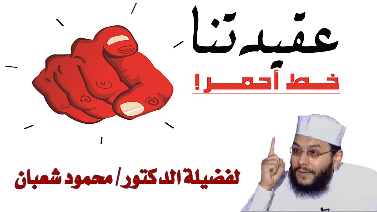 عقيدتنا خط أحمر للدكتور محمود شعبان