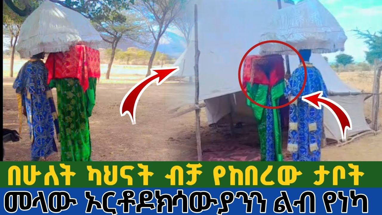 በሁለት ካህናት ብቻ የከበረው ታቦት | መላው ኦርቶዶክሳውያንን ልብ የነካ የጥምቀት በዓል አከባበር በኦሮምያ