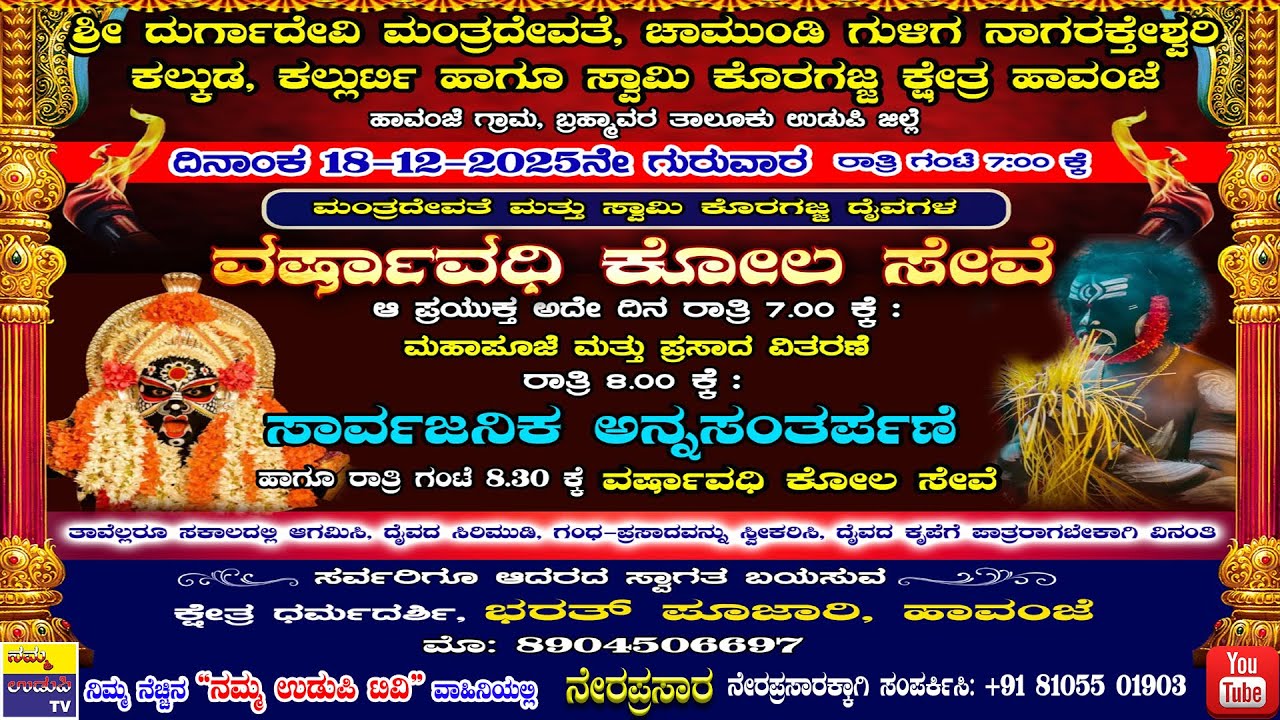 ಶ್ರೀ ದುರ್ಗಾದೇವಿ ಮಂತ್ರದೇವತೆ ಹಾಗೂ ಕೊರಗಜ್ಜ ಪರಿವಾರ ದೈವಗಳ ಕ್ಷೇತ್ರ, ಹಾವಂಜೆ || ವರ್ಷಾವಧಿ ಕೋಲ - ನೇರಪ್ರಸಾರ
