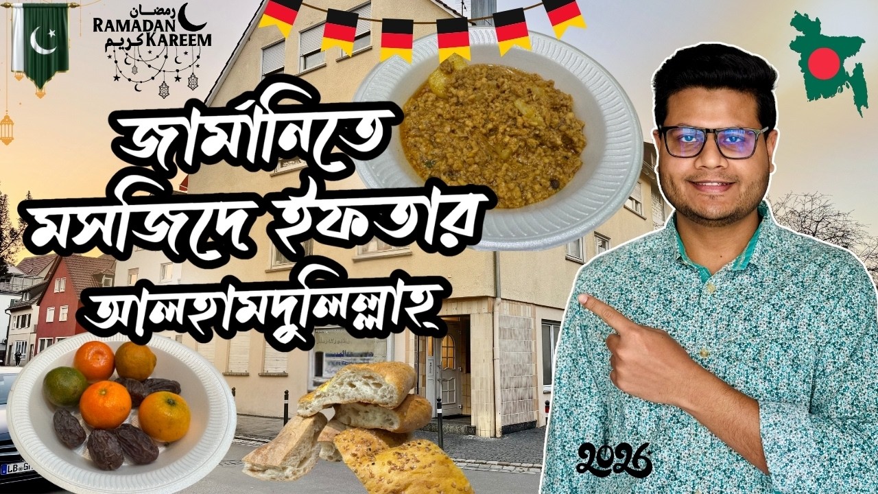 জার্মানিতে পাকিস্তানি মসজিদে ইফতার | Ramadan Mubarak 2026 | Vlog-02 | Asif Rahaman 🇩🇪