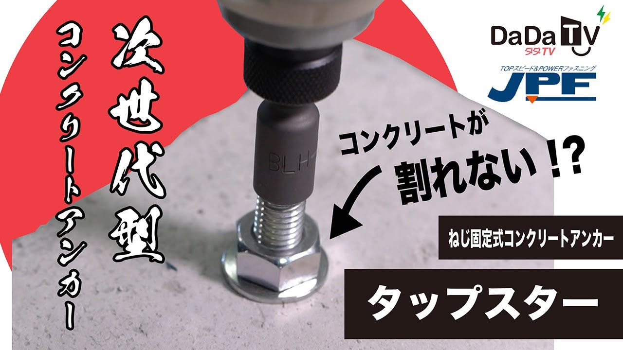タップスター【JPF】ねじ固定式コンクリートアンカー