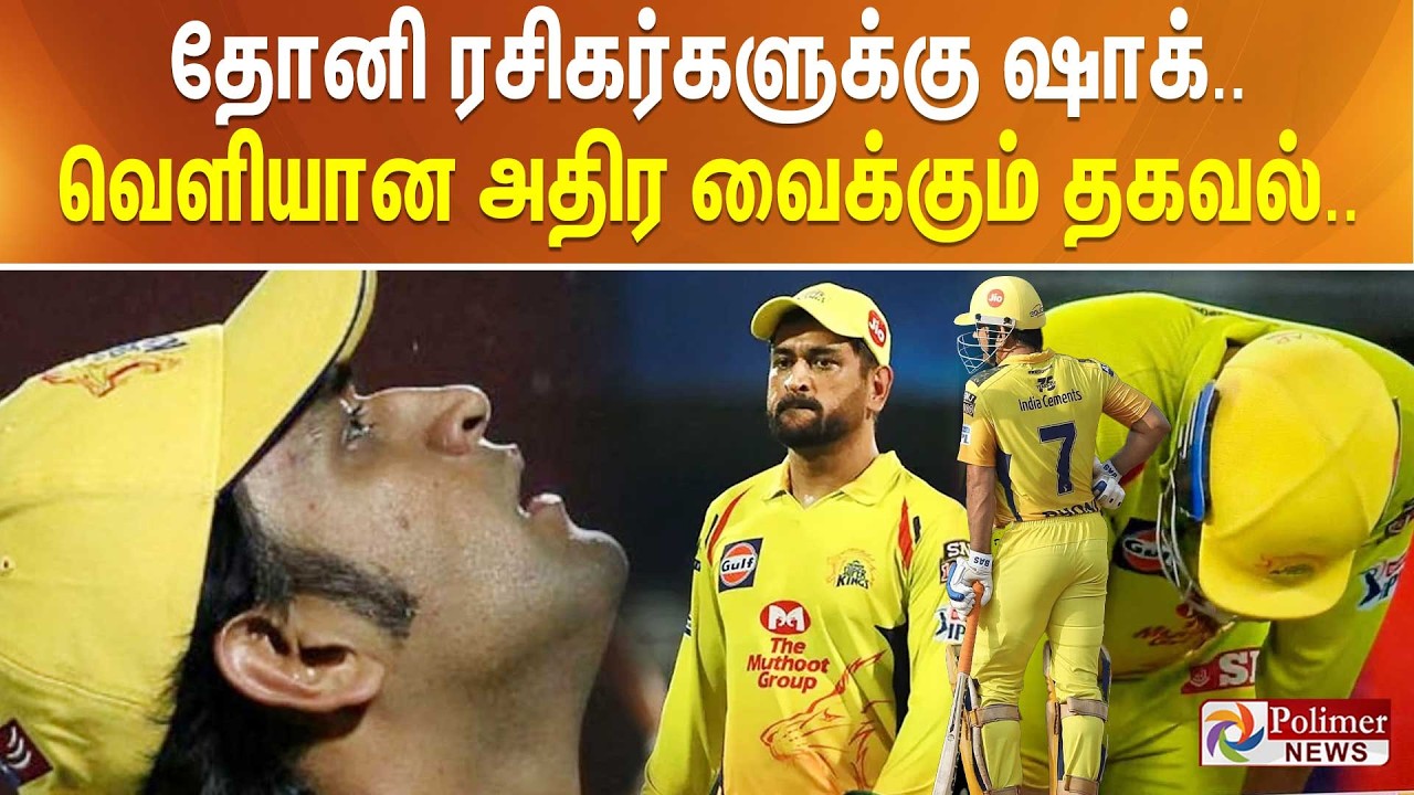 MSDhoni | CSK | IPL | தோனி ரசிகர்களுக்கு ஷாக்.. வெளியான அதிர வைக்கும் தகவல்..