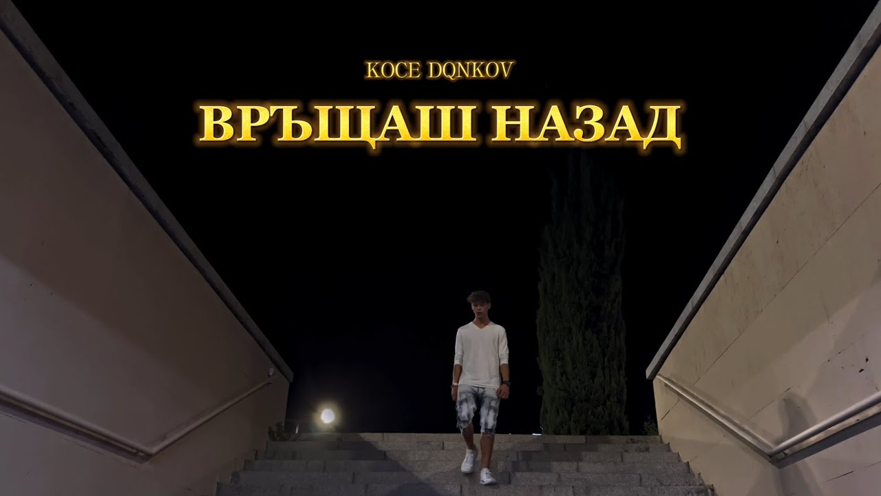 KOCE DQNKOV - VRASHTASH NAZAD / ВРЪЩАШ НАЗАД (Official Video)