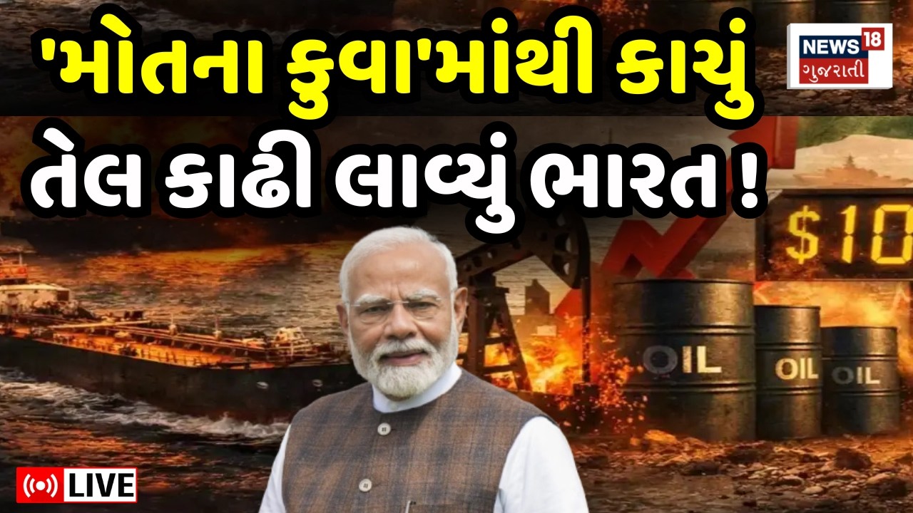 Iran USA War Update LIVE | મોતના કુવામાંથી કાચું તેલ કાઢી લાવ્યું India | LPG Gas Supply | N18G