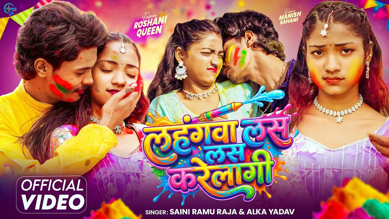#Video - लहंगवा लस लस करेलागी | #Saini Ramu Raja, #Alka Yadav | Lahangwa Las Las Karelagi |Holi Song