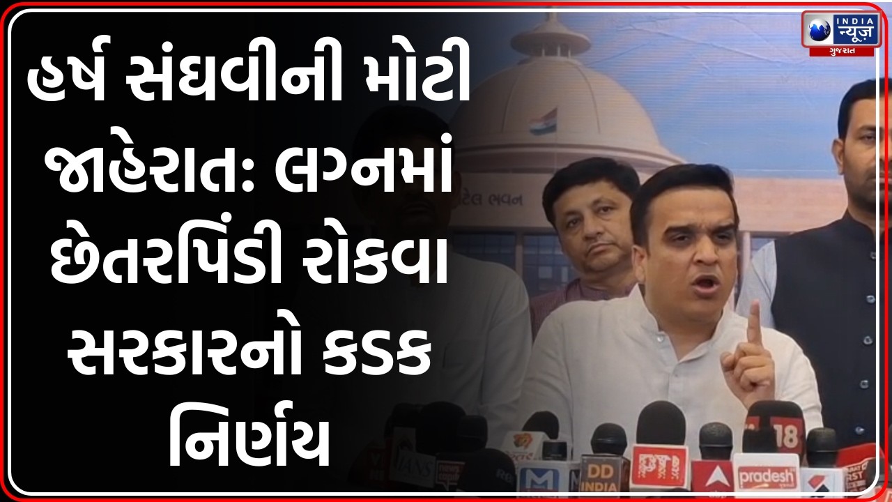 Gujarat Marriage Act: લગ્ન નોંધણીમાં હવે માતા-પિતાની જાણ જરૂરી, Harsh Sanghavi ની મોટી જાહેરાત