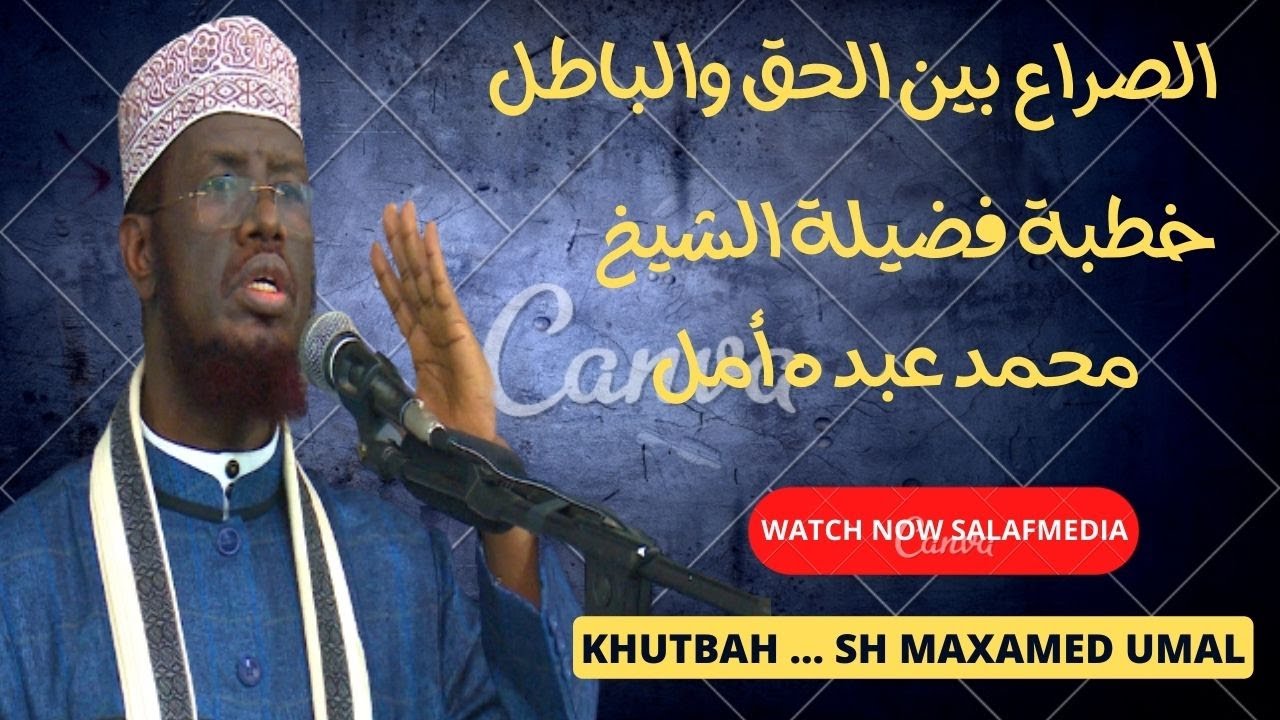 الصراع بين الحق والباطل || خطبة || فضيلة الشيخ محمد عبده أمل