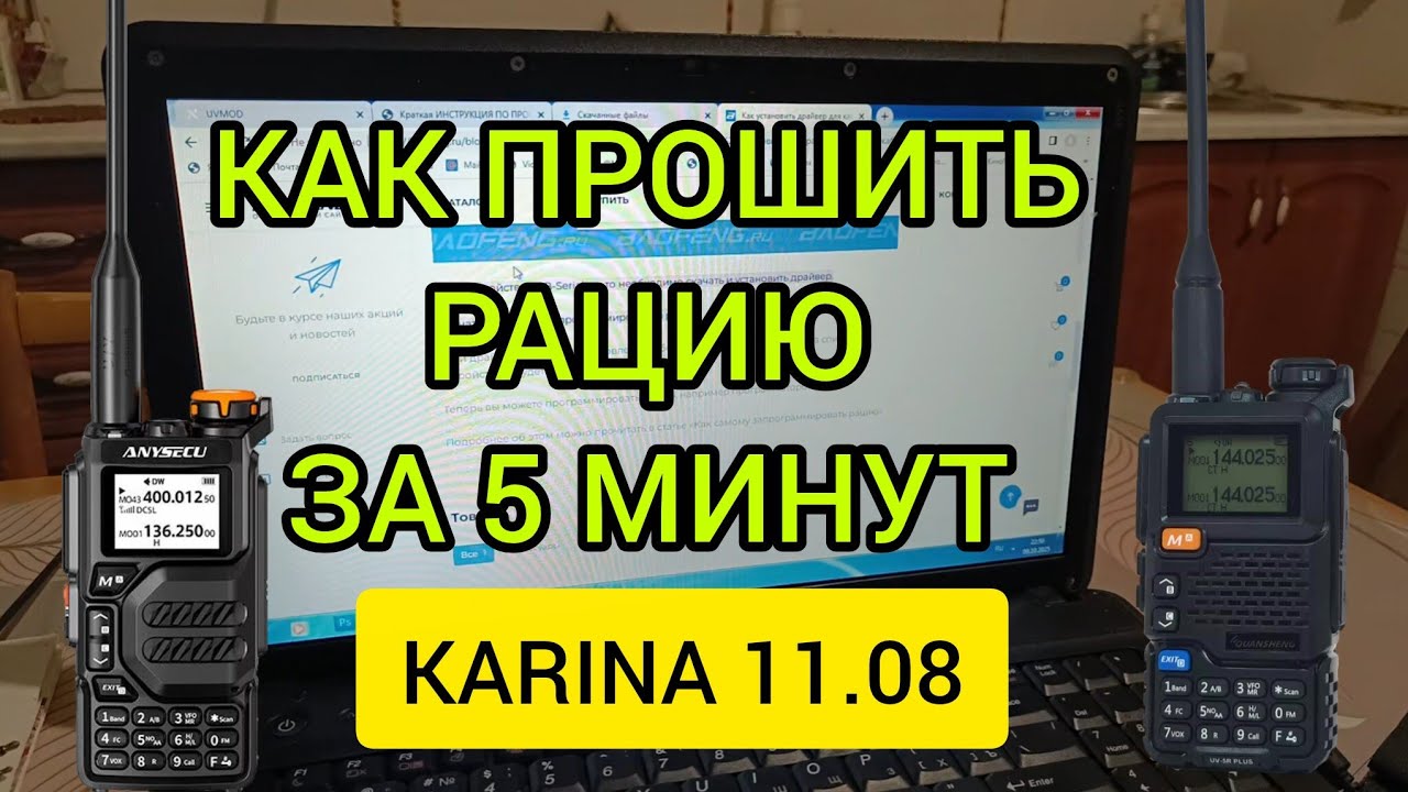 Как прошить рацию быстро и просто! Ставлю прошивку Karina 11.08