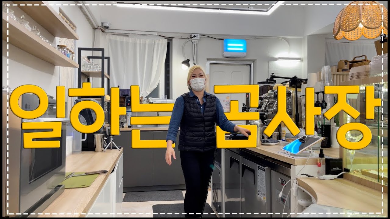 [cafe vlog] 1인카페 사장이 일하는 법 #2  :: 진짜 일만하는 영상 / 1인카페 1인카페사장 1인카페브이로그 :: 일하는 곰사장