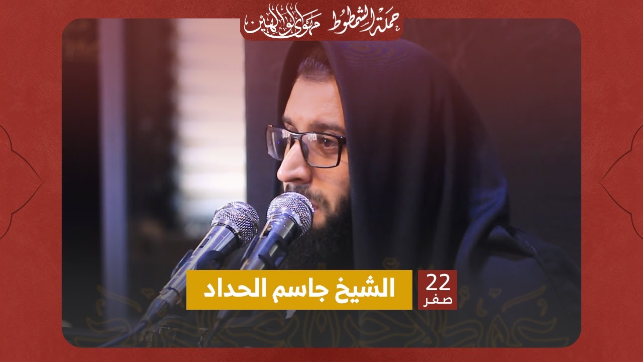 الشيخ جاسم الحداد ا مجلس ليلة 22 صفر 1444 ا فندق برج الفرات ا كربلاء المقدسة