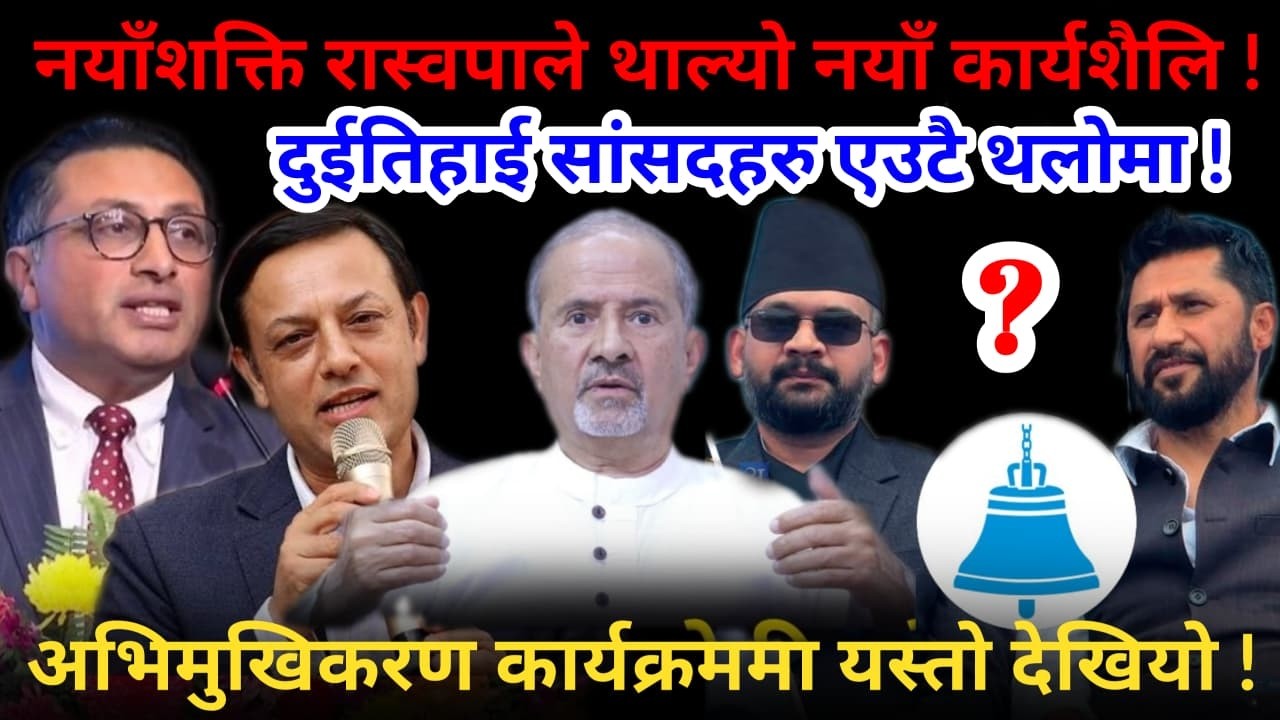 🔴रास्वपाको नयाँ कार्यशैलि: अभिमुखिकरण जमघट ! सबै सांसद एउटै थलोमा !-Nimkant Pandey