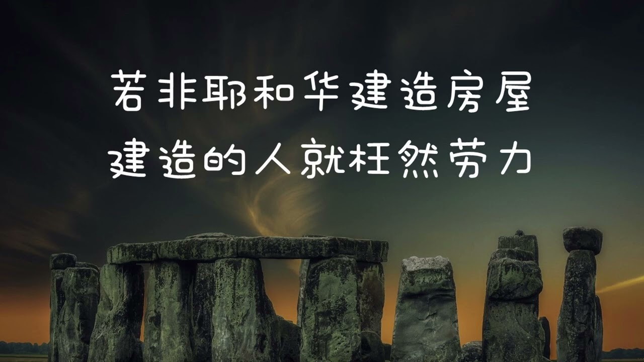 【诗歌】诗篇127 倚靠耶和华