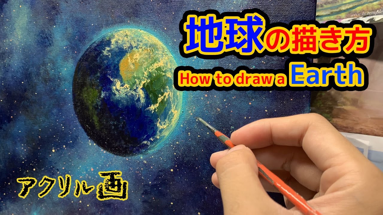 【地球の描き方】アクリル絵具で描く地球の描き方/How to draw a Earth