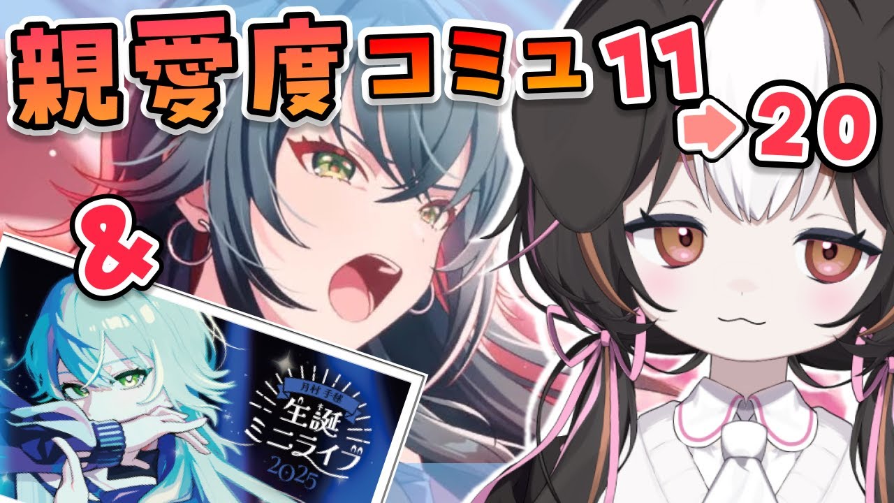 【 学マス 】🎉祝！生誕！🌙月村手毬🌙親愛度コミュ11→20 同時視聴！【わおんあたる】 #学マス #学園アイドルマスター