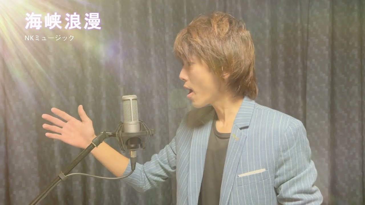 海峡浪漫/山内恵介［covered:NKミュージック］