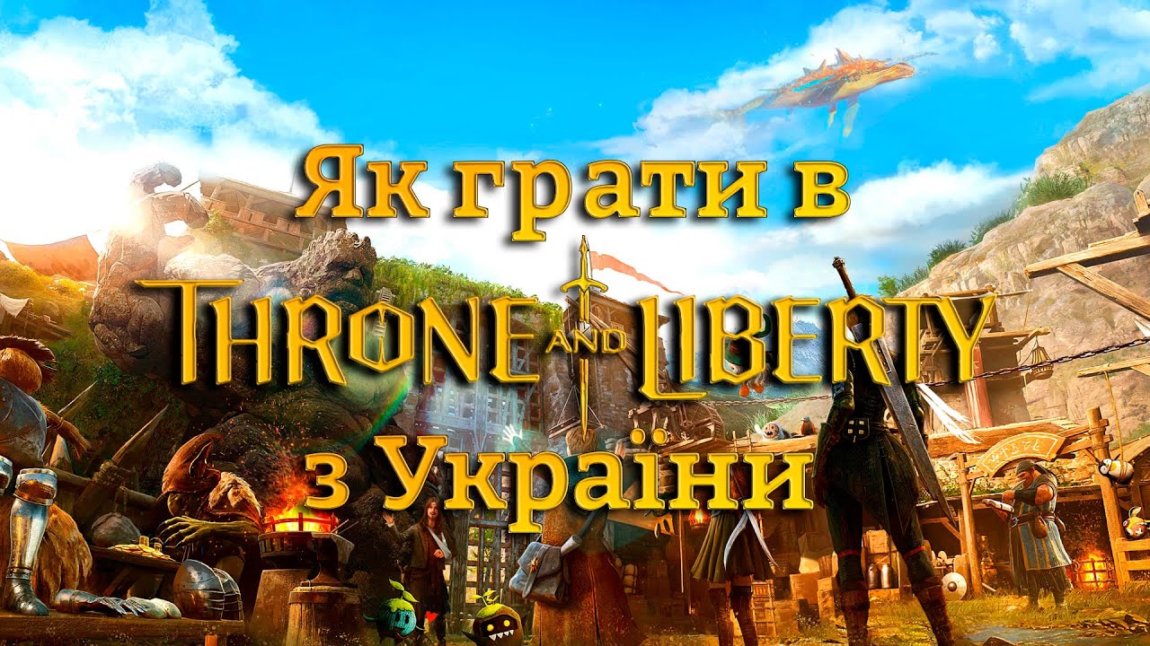Як грати в Throne and Liberty з України