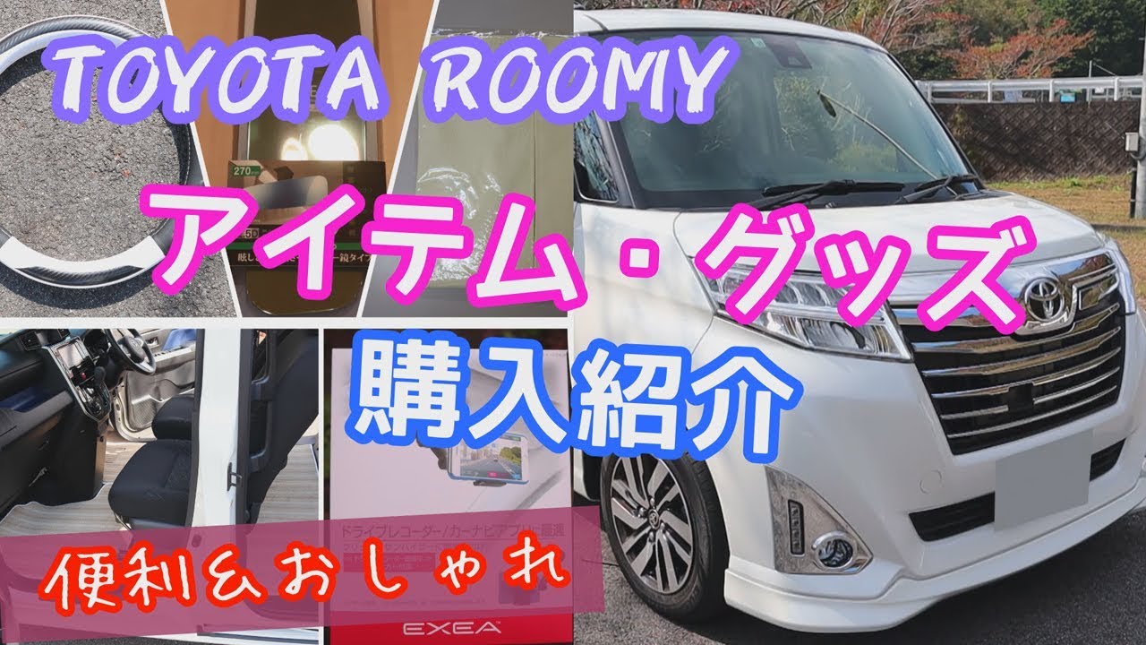 【トヨタ ルーミー】便利＆おしゃれなアイテム・グッズ　購入紹介　TOYOTA ROOMY