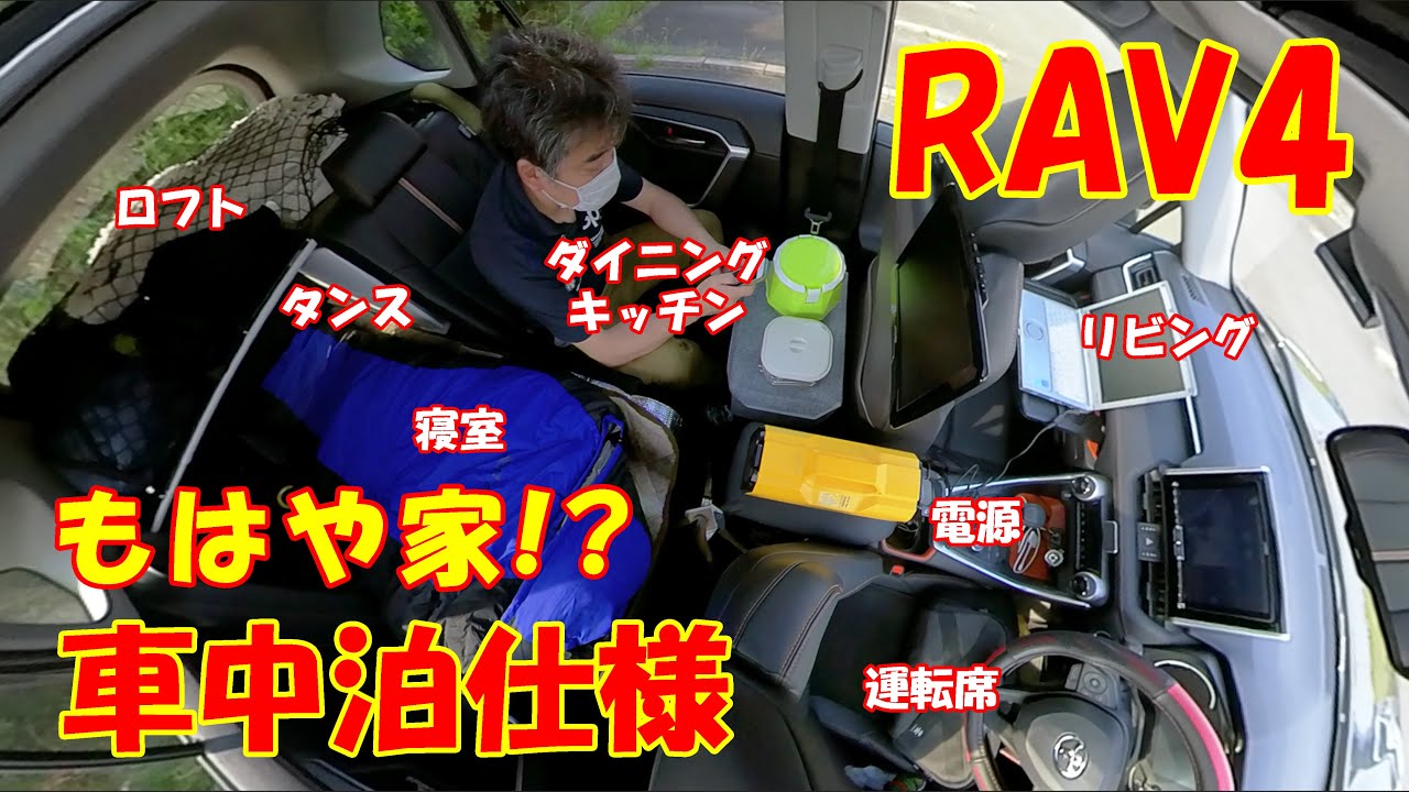 【新型RAV4】車中泊仕様を紹介します♪ RAV4 sleeping platform.　ラブ４カスタム！　SUV車中泊＆車中飯　ヤザワトラベルクッカー＆チキンラー飯