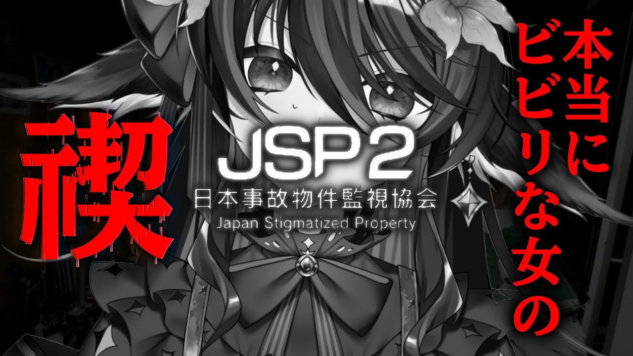 【 日本事故物件監視協会2 -JSP2- 】本当にビビりな女の監視【 #vtuber あかいとまと ＃見てとまと 】