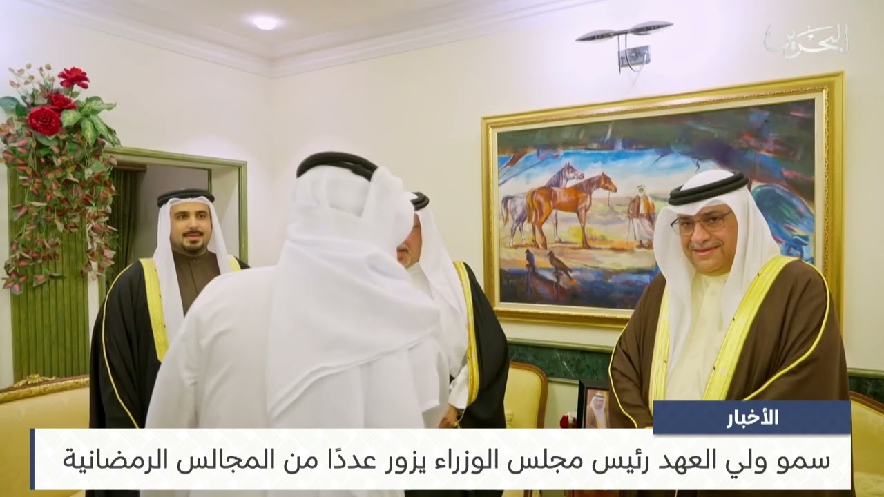 البحرين مركز الأخبار : سمو ولي العهد رئيس مجلس الوزراء يزور عددًا من المجالس الرمضانية 09-03-2025
