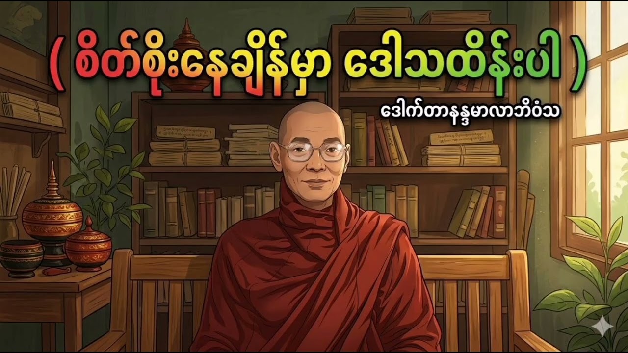 စိတ်စိုးနေချိန်မှာ ဒေါသကို ထိန်းပါ -ပါချုပ်ဆရာတော် @Damma-DarNa 