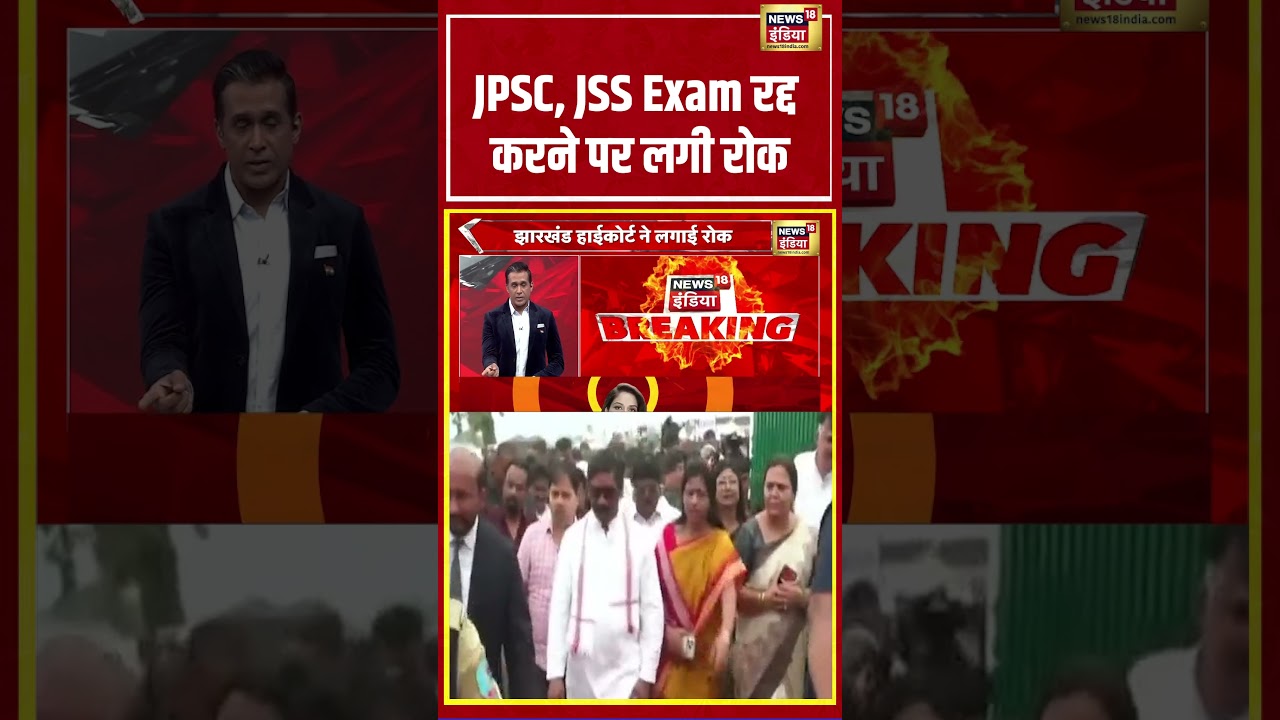Jharkhand Breaking News: JPSC, JSS Exam रद्द करने पर लगी रोक #jssc #jpsc #breakingnews
